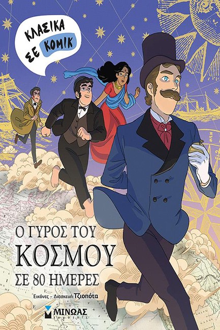 Ο ΓΥΡΟΣ ΤΟΥ ΚΟΣΜΟΥ ΣΕ 80 ΜΕΡΕΣ