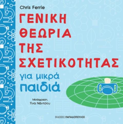 ΓΕΝΙΚΗ ΘΕΩΡΙΑ ΤΗΣ ΣΧΕΤΙΚΟΤΗΤΑΣ ΓΙΑ ΜΙΚΡΑ ΠΑΙΔΙΑ