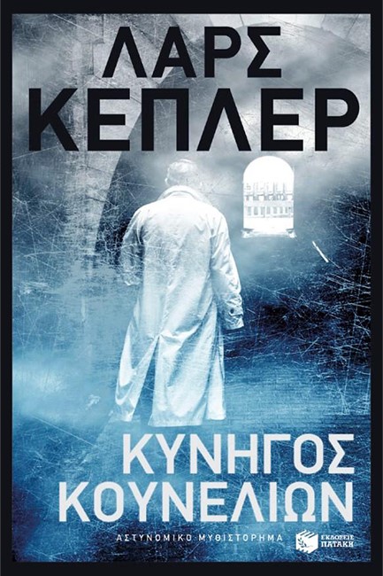 ΚΥΝΗΓΟΣ ΚΟΥΝΕΛΙΩΝ