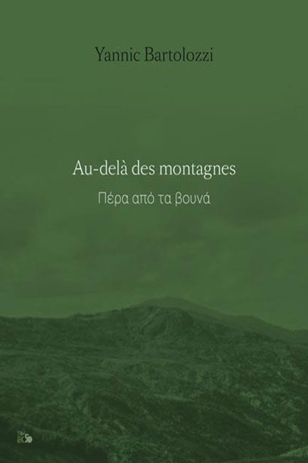 ΠΕΡΑ ΑΠΟ ΤΑ ΒΟΥΝΑ (ΔΙΓΛΩΣΣΗ ΕΚΔΟΣΗ)