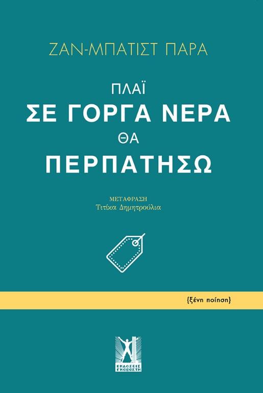 ΠΛΑΪ ΣΕ ΓΟΡΓΑ ΝΕΡΑ ΘΑ ΠΕΡΠΑΤΗΣΩ