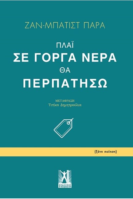 ΠΛΑΪ ΣΕ ΓΟΡΓΑ ΝΕΡΑ ΘΑ ΠΕΡΠΑΤΗΣΩ