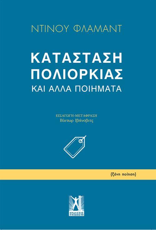 ΚΑΤΑΣΤΑΣΗ ΠΟΛΙΟΡΚΙΑΣ ΚΑΙ ΑΛΛΑ ΠΟΙΗΜΑΤΑ