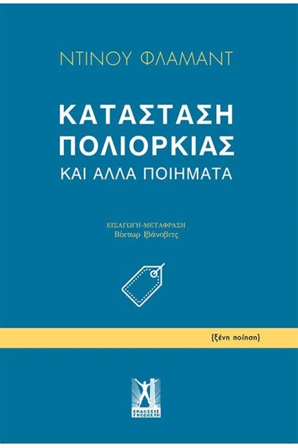 ΚΑΤΑΣΤΑΣΗ ΠΟΛΙΟΡΚΙΑΣ ΚΑΙ ΑΛΛΑ ΠΟΙΗΜΑΤΑ