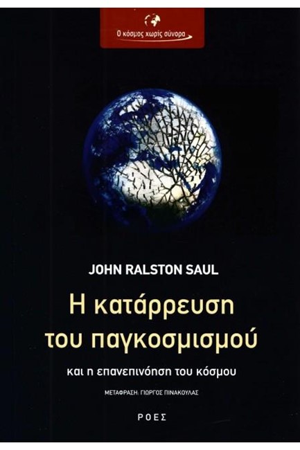 Η ΚΑΤΑΡΡΕΥΣΗ ΤΟΥ ΠΑΓΚΟΣΜΙΣΜΟΥ