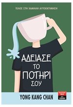 ΑΔΕΙΑΣΕ ΤΟ ΠΟΤΗΡΙ ΣΟΥ