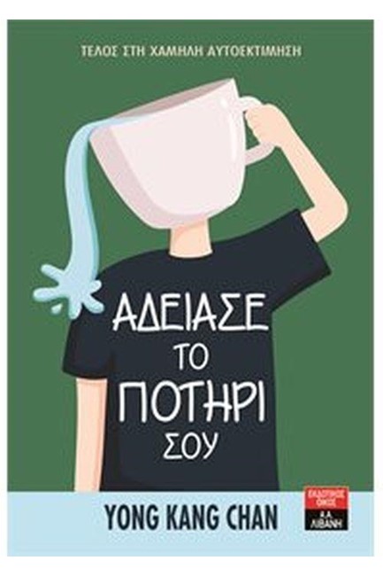 ΑΔΕΙΑΣΕ ΤΟ ΠΟΤΗΡΙ ΣΟΥ