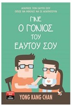 ΓΙΝΕ Ο ΓΟΝΙΟΣ ΤΟΥ ΕΑΥΤΟΥ ΣΟΥ