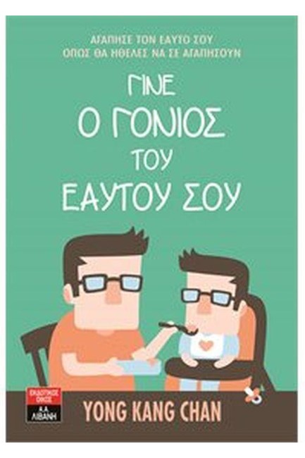 ΓΙΝΕ Ο ΓΟΝΙΟΣ ΤΟΥ ΕΑΥΤΟΥ ΣΟΥ