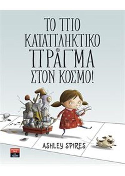 ΤΟ ΠΙΟ ΚΑΤΑΠΛΗΚΤΙΚΟ ΠΡΑΓΜΑ ΣΤΟΝ ΚΟΣΜΟ