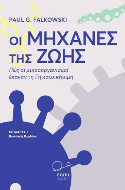 ΟΙ ΜΗΧΑΝΕΣ ΤΗΣ ΖΩΗΣ - ΠΩΣ ΟΙ ΜΙΚΡΟΟΡΓΑΝΙΣΜΟΙ ΕΚΑΝΑΝ ΤΗ ΓΗ ΚΑΤΟΙΚΗΣΙΜΗ