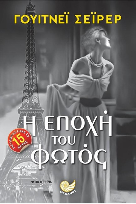 Η ΕΠΟΧΗ ΤΟΥ ΦΩΤΟΣ