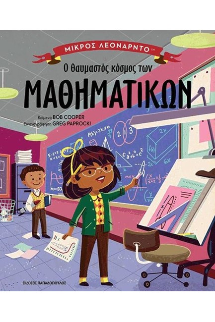 Ο ΘΑΥΜΑΣΤΟΣ ΚΟΣΜΟΣ ΤΩΝ ΜΑΘΗΜΑΤΙΚΩΝ-ΜΙΚΡΟΣ ΛΕΟΝΑΡΝΤΟ