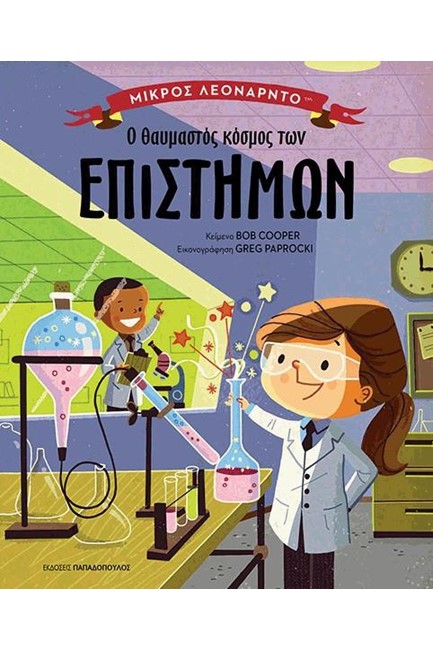 Ο ΘΑΥΜΑΣΤΟΣ ΚΟΣΜΟΣ ΤΩΝ ΕΠΙΣΤΗΜΩΝ-ΜΙΚΡΟΣ ΛΕΟΝΑΡΝΤΟ