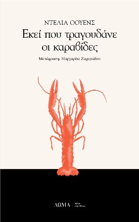ΕΚΕΙ ΠΟΥ ΤΡΑΓΟΥΔΑΝΕ ΟΙ ΚΑΡΑΒΙΔΕΣ