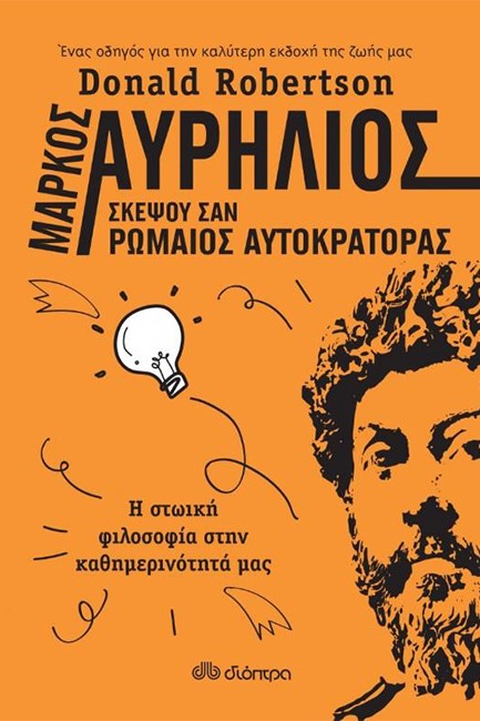 ΣΚΕΨΟΥ ΣΑΝ ΡΩΜΑΙΟΣ ΑΥΤΟΚΡΑΤΟΡΑΣ