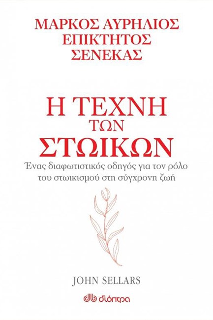 Η ΤΕΧΝΗ ΤΩΝ ΣΤΩΙΚΩΝ