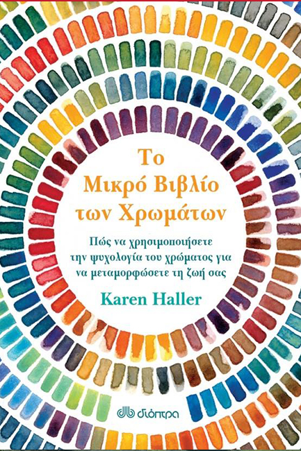 ΤΟ ΜΙΚΡΟ ΒΙΒΛΙΟ ΤΩΝ ΧΡΩΜΑΤΩΝ