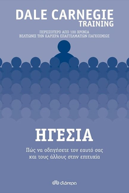 ΗΓΕΣΙΑ: ΠΩΣ ΝΑ ΟΔΗΓΗΣΕΤΕ ΤΟΝ ΕΑΥΤΌ ΣΑΣ ΚΑΙ ΤΟΥ ΑΛΛΟΥΣ