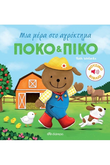 ΠΟΚΟ ΚΑΙ ΠΙΚΟ: ΜΙΑ ΜΕΡΑ ΣΤΟ ΑΓΡΟΚΤΗΜΑ