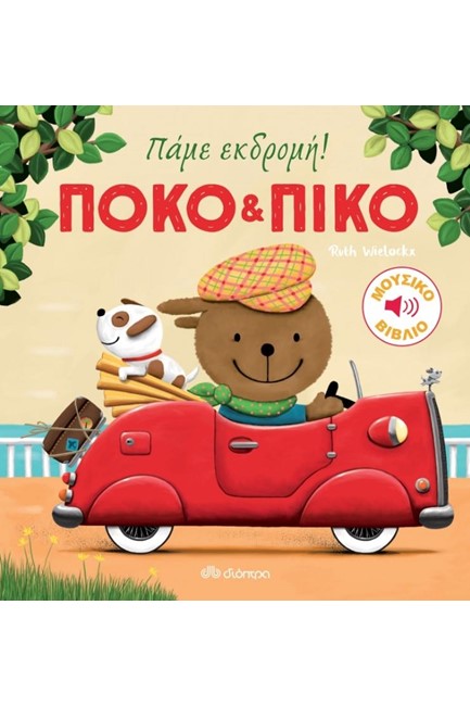 ΠΟΚΟ KAI ΠΙΚΟ: ΠΑΜΕ ΕΚΔΡΟΜΗ