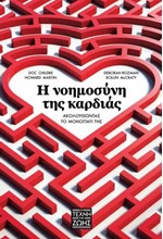 Η ΝΟΗΜΟΣΥΝΗ ΤΗΣ ΚΑΡΔΙΑΣ