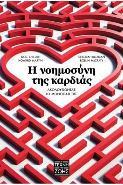 Η ΝΟΗΜΟΣΥΝΗ ΤΗΣ ΚΑΡΔΙΑΣ