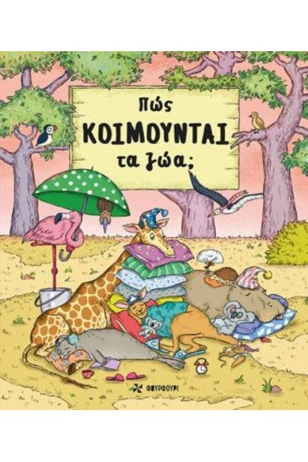 ΠΩΣ ΚΟΙΜΟΥΝΤΑΙ ΤΑ ΖΩΑ;