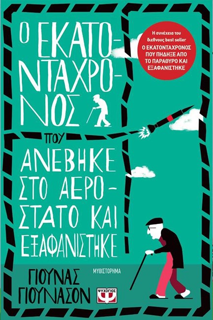 Ο ΕΚΑΤΟΝΤΑΧΡΟΝΟΣ ΠΟΥ ΑΝΕΒΗΚΕ ΣΤΟ ΑΕΡΟΣΤΑΤΟ ΚΑΙ ΕΞΑΦΑΝΙΣΤΗΚΕ