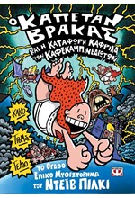 Ο ΚΑΠΕΤΑΝ ΒΡΑΚΑΣ (08) ΚΑΙ Η ΚΑΤΑΦΩΡΗ ΚΑΦΡΙΛΑ ΤΩΝ ΚΑΦΕΚΑΜΠΙΝΕΔΙΩΤΩΝ