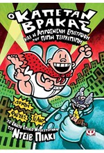 Ο ΚΑΠΕΤΑΝ ΒΡΑΚΑΣ (09) ΚΑΙ Η ΑΠΡΟΣΜΕΝΗ ΕΠΙΣΤΡΟΦΗ ΤΟΥ ΠΙΠΗ ΤΣΙΡΛΙΠΙΠΗ