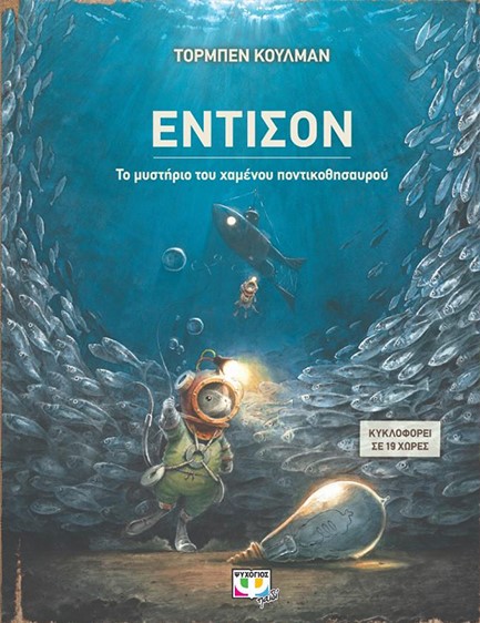 ΕΝΤΙΣΟΝ-ΤΟ ΜΥΣΤΗΡΙΟ ΤΟΥ ΧΑΜΕΝΟΥ ΠΟΝΤΙΚΟΘΗΣΑΥΡΟΥ
