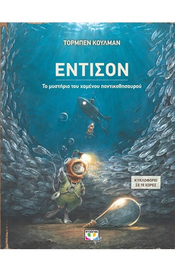 ΕΝΤΙΣΟΝ-ΤΟ ΜΥΣΤΗΡΙΟ ΤΟΥ ΧΑΜΕΝΟΥ ΠΟΝΤΙΚΟΘΗΣΑΥΡΟΥ