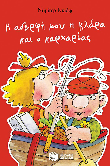 Η ΑΔΕΡΦΗ ΜΟΥ Η ΚΛΑΡΑ ΚΑΙ Ο ΚΑΡΧΑΡΙΑΣ