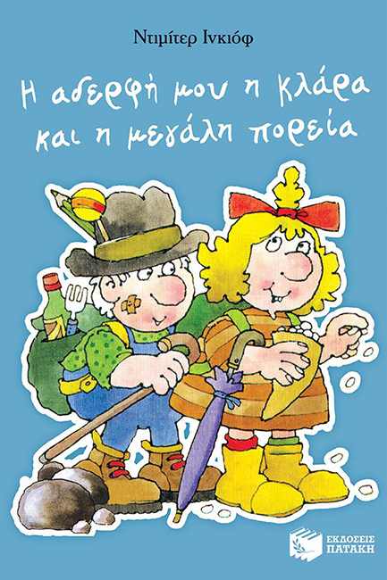 Η ΑΔΕΡΦΗ ΜΟΥ Η ΚΛΑΡΑ ΚΑΙ Η ΜΕΓΑΛΗ ΠΟΡΕΙΑ