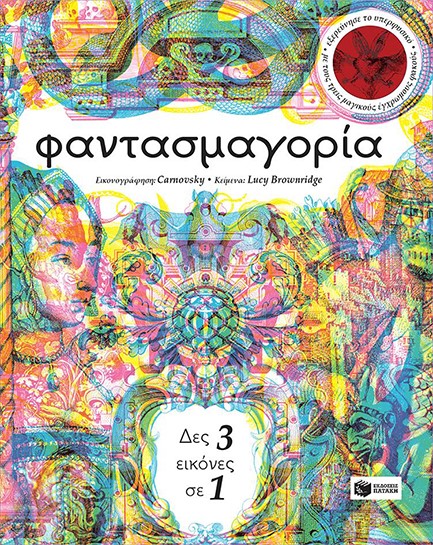 ΦΑΝΤΑΣΜΑΓΟΡΙΑ