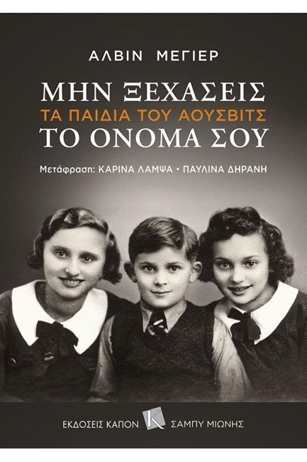 ΜΗΝ ΞΕΧΑΣΕΙΣ ΤΟ ΟΝΟΜΑ ΣΟΥ - ΤΑ ΠΑΙΔΙΑ ΤΟΥ ΑΟΥΣΒΙΤΣ