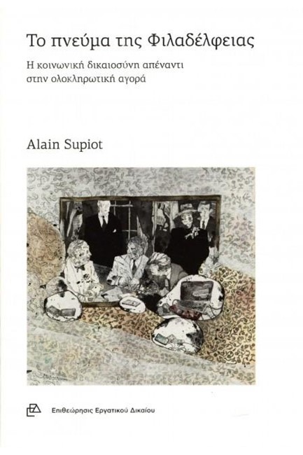 ΤΟ ΠΝΕΥΜΑ ΤΗΣ ΦΙΛΑΔΕΛΦΕΙΑΣ