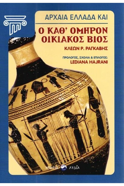 ΑΡΧΑΙΑ ΕΛΛΑΔΑ ΚΑΙ Ο ΚΑΘ'ΟΜΗΡΟΝ ΟΙΚΙΑΚΟΣ ΒΙΟΣ