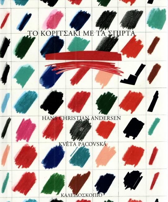 ΤΟ ΚΟΡΙΤΣΑΚΙ ΜΕ ΤΑ ΣΠΙΡΤΑ