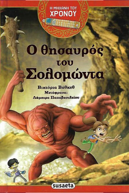 Η ΜΗΧΑΝΗ ΤΟΥ ΧΡΟΝΟΥ ΝΟ1 - Ο ΘΗΣΑΥΡΟΣ ΤΟΥ ΣΟΛΟΜΩΝΤΑ