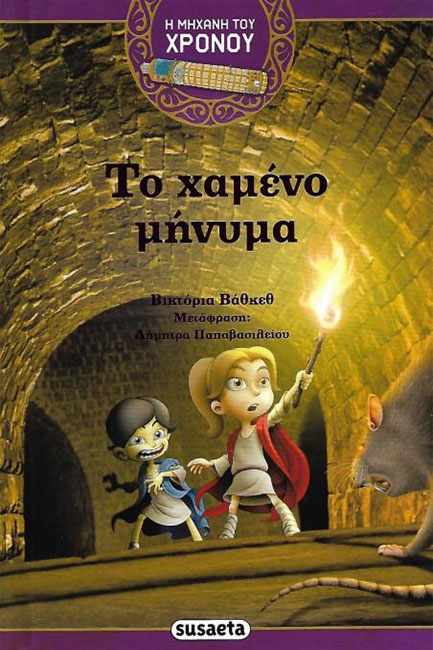Η ΜΗΧΑΝΗ ΤΟΥ ΧΡΟΝΟΥ ΝΟ2 - ΤΟ ΧΑΜΕΝΟ ΜΗΝΥΜΑ