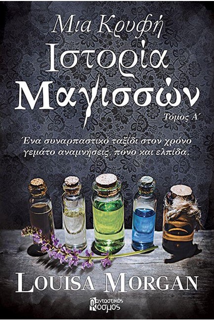 ΜΙΑ ΚΡΥΦΗ ΙΣΤΟΡΙΑ ΜΑΓΙΣΣΩΝ ΤΟΜΟΣ A'