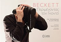 ΠΕΡΙΜΕΝΟΝΤΑΣ ΤΟ ΓΚΟΝΤΟ