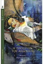 Η ΠΡΟΣΕΥΧΗ ΤΟΥ ΑΗΔΟΝΙΟΥ