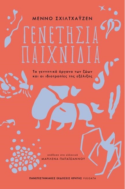 ΓΕΝΕΤΗΣΙΑ ΠΑΙΧΝΙΔΙΑ-ΤΑ ΓΕΝΝΗΤΙΚΑ ΟΡΓΑΝΑ ΤΩΝ ΖΩΩΝ ΚΑΙ ΟΙ ΙΔΙΟΤΡΟΠΙΕΣ ΤΗΣ ΕΞΕΛΙΞΗΣ
