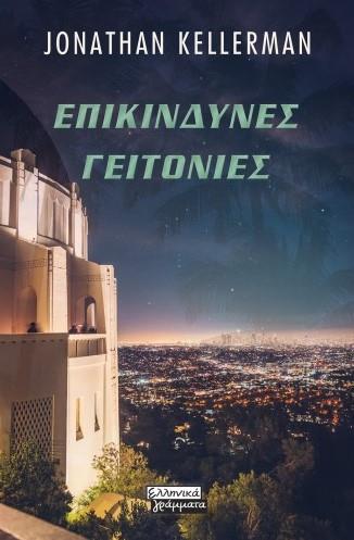 ΕΠΙΚΙΝΔΥΝΕΣ ΓΕΙΤΟΝΙΕΣ