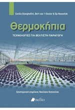 ΘΕΡΜΟΚΗΠΙΑ