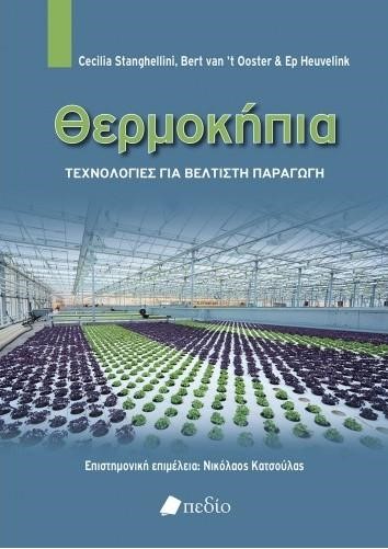ΘΕΡΜΟΚΗΠΙΑ