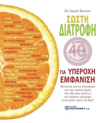 ΣΩΣΤΗ ΔΙΑΤΡΟΦΗ ΓΙΑ ΜΙΑ ΥΠΕΡΟΧΗ ΕΜΦΑΝΙΣΗ